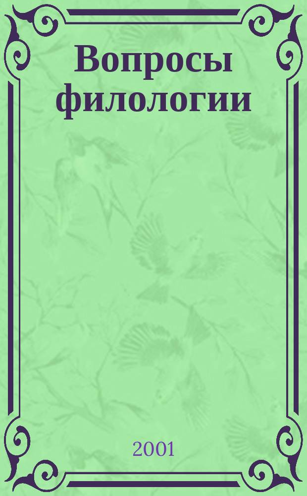 Вопросы филологии : Науч. журн. 2001, № 1 (7)