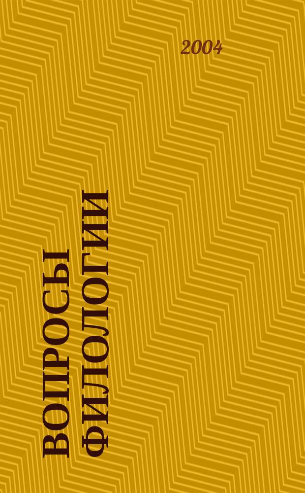Вопросы филологии : Науч. журн. 2004, № 1 (16)