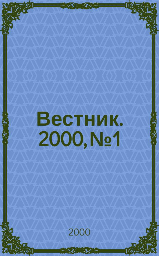 Вестник. 2000, № 1/2