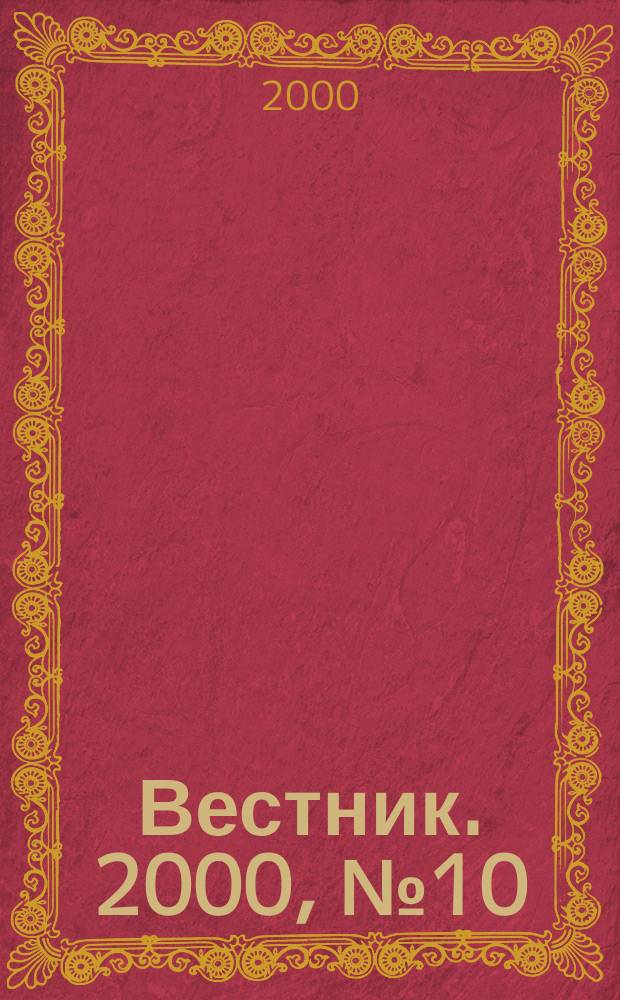 Вестник. 2000, № 10