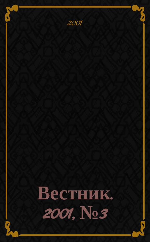 Вестник. 2001, № 3