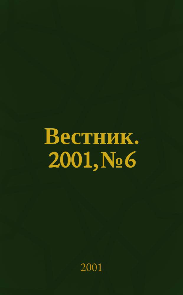 Вестник. 2001, № 6