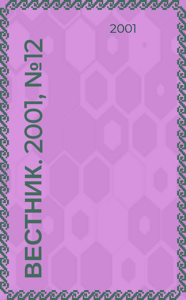 Вестник. 2001, № 12