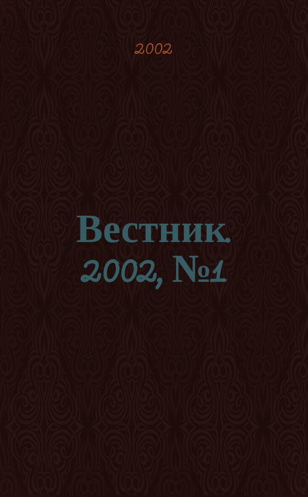 Вестник. 2002, № 1