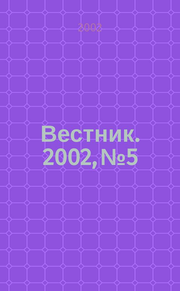 Вестник. 2002, № 5