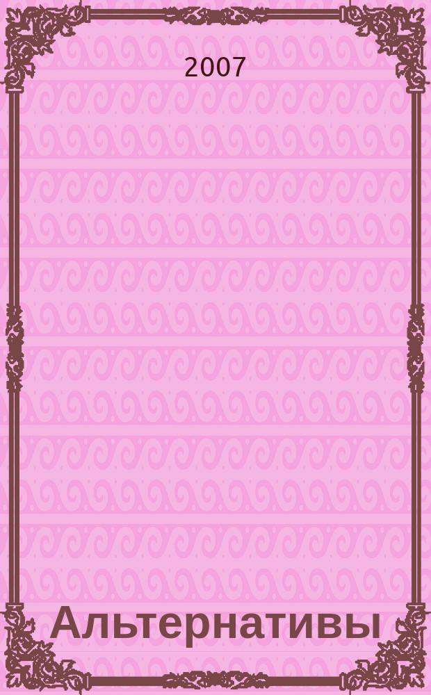 Альтернативы : Междунар. обществ.-полит. и обществ. журн. 2007, № 3