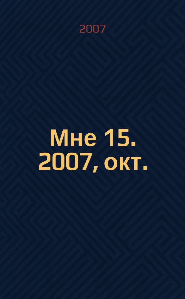 Мне 15. 2007, окт.