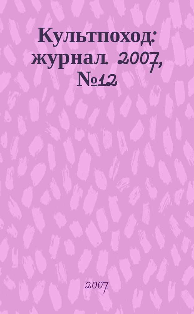 Культпоход : журнал. 2007, № 12 (24)