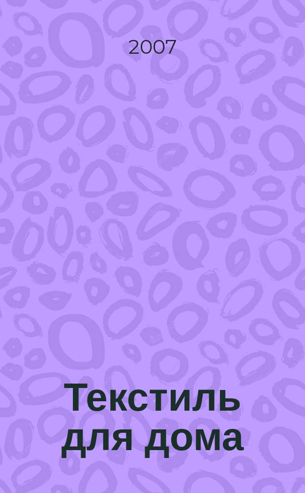 Текстиль для дома