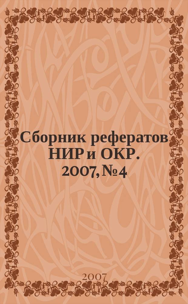 Сборник рефератов НИР и ОКР. 2007, № 4