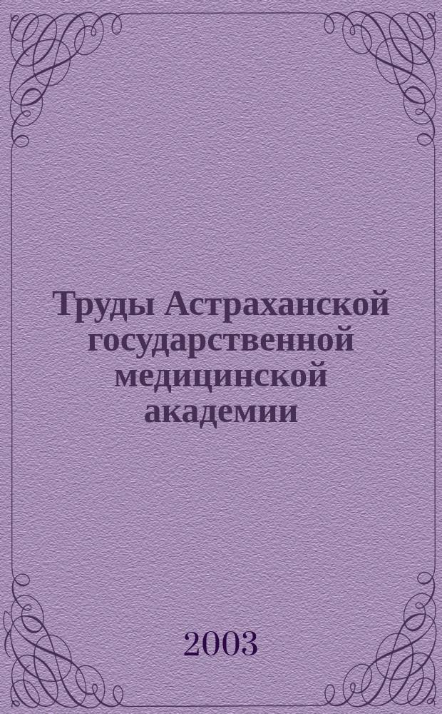Труды Астраханской государственной медицинской академии : По основным науч. направлениям. Т. 27 (51) : Современные вопросы общественного здоровья и здравоохранения