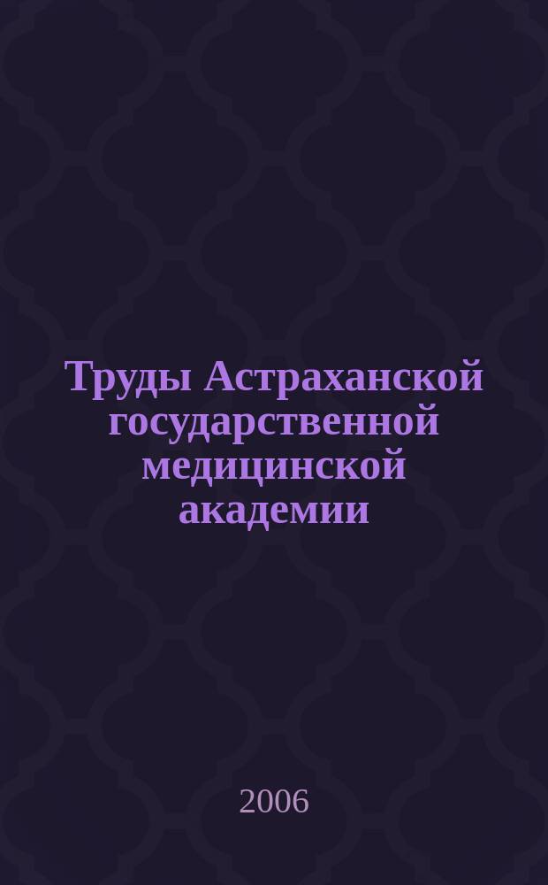 Труды Астраханской государственной медицинской академии : По основным науч. направлениям. Т. 33 (57) : Актуальные вопросы современной медицины