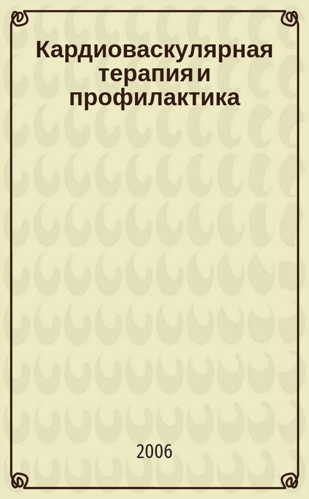 Кардиоваскулярная терапия и профилактика : Науч.-практ. рецензируемый мед. журн. Приложение 2 к т. 5, № 6 : Диагностика и лечение острой сердечной недостаточности