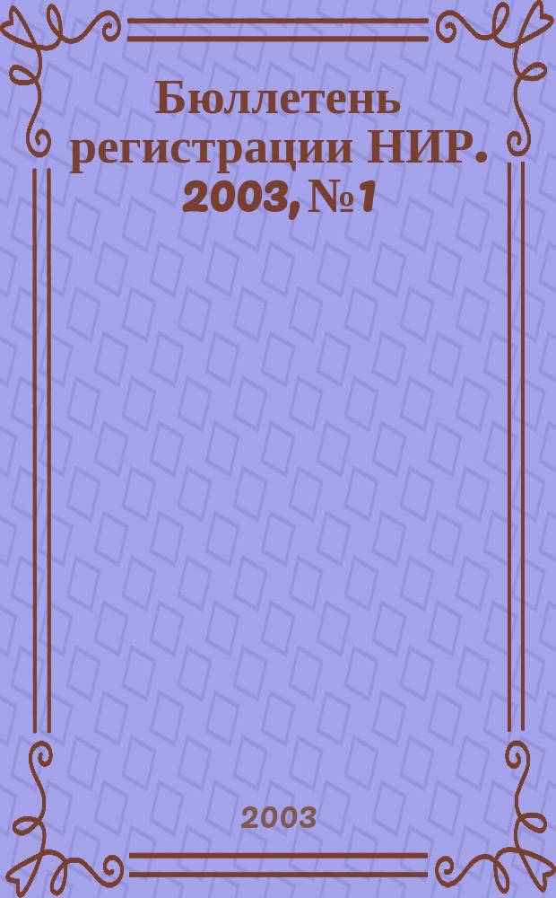 Бюллетень регистрации НИР. 2003, № 1