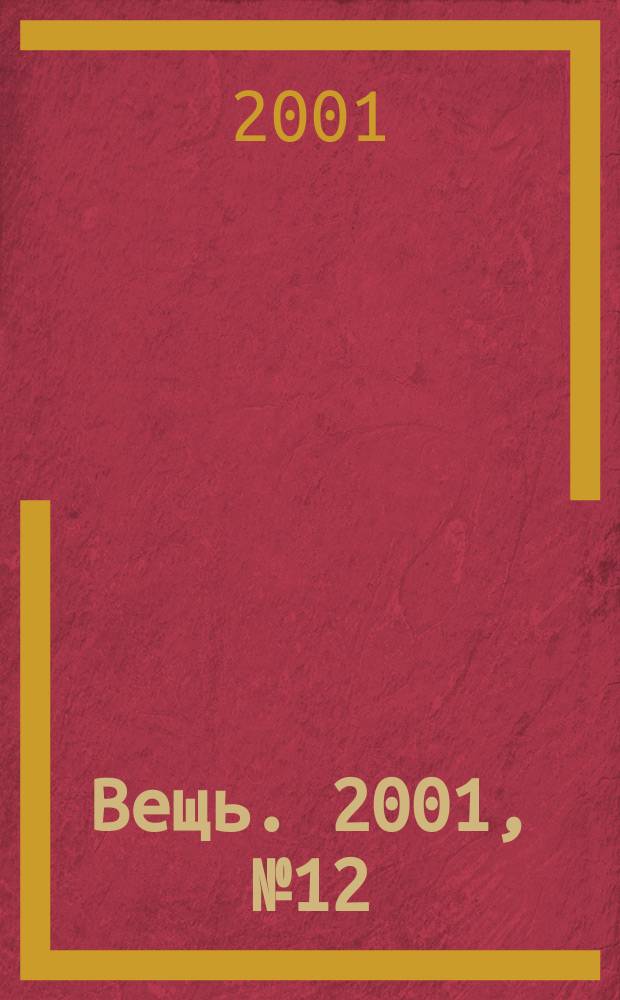 Вещь. 2001, № 12 (24)