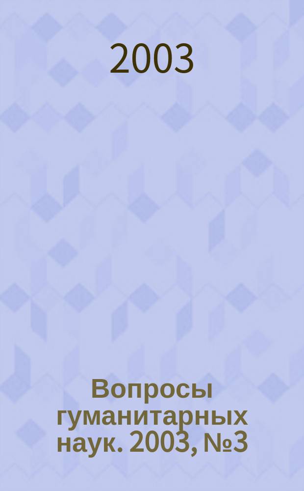 Вопросы гуманитарных наук. 2003, № 3 (6)