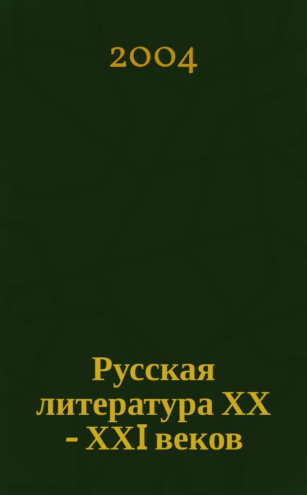 Русская литература ХХ - ХХI веков: направления и течения. Вып. 7