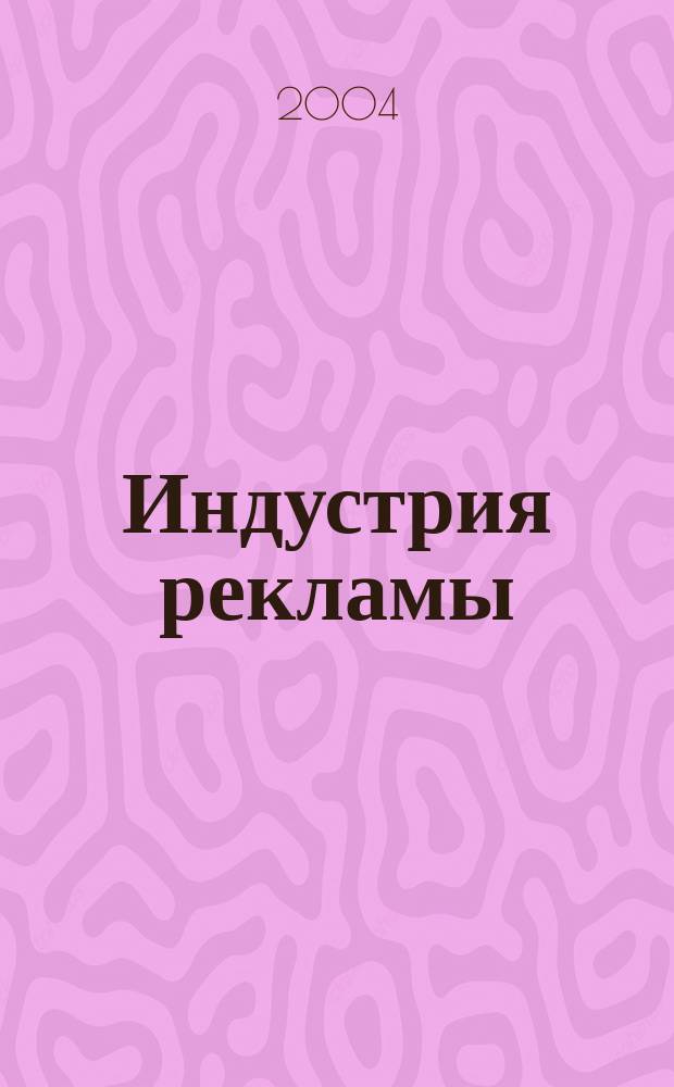 Индустрия рекламы : Журн. о рекламе и медиабизнесе. 2004, № 17 (67)