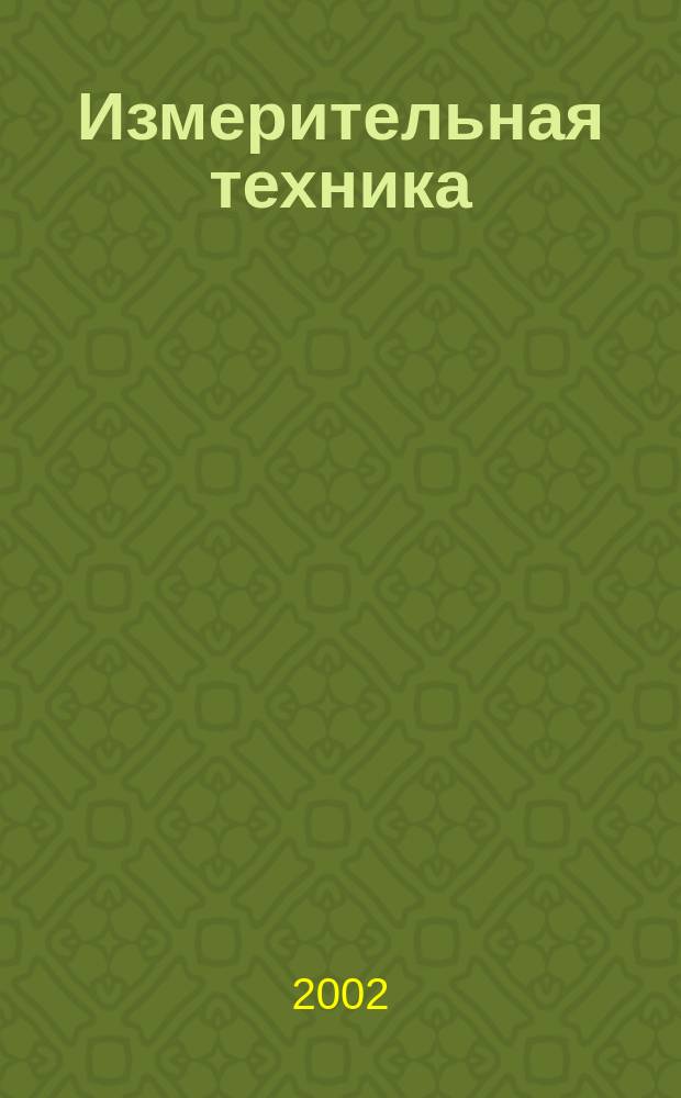 Измерительная техника : Орган Ком. по делам мер и измерительных приборов при СНК СССР. 2002, № 11