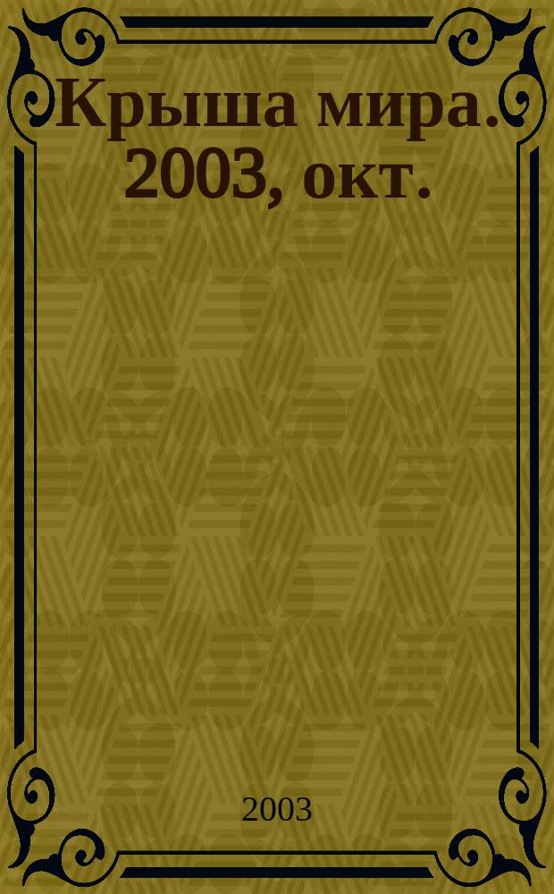 Крыша мира. 2003, окт.