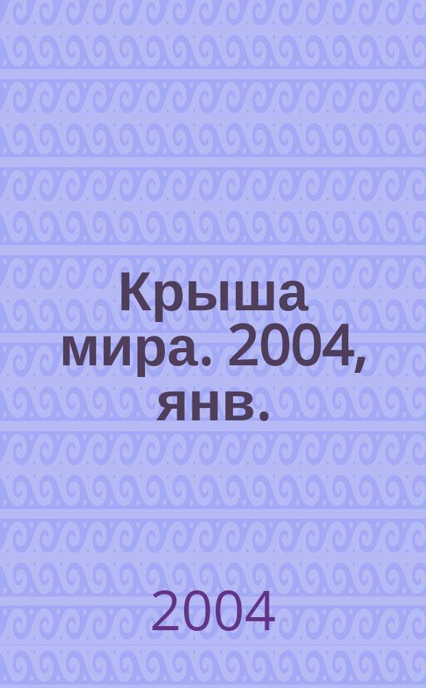 Крыша мира. 2004, янв.