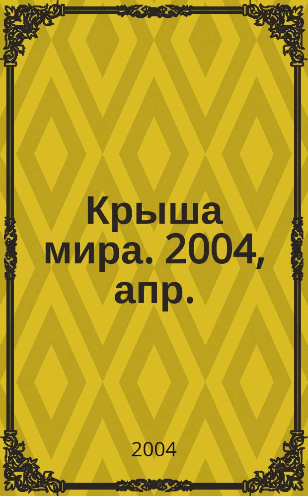 Крыша мира. 2004, апр.