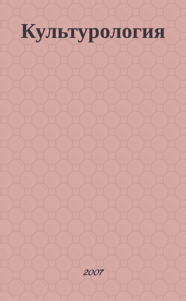 Культурология : Дайджест. 2007, № 3 (42)