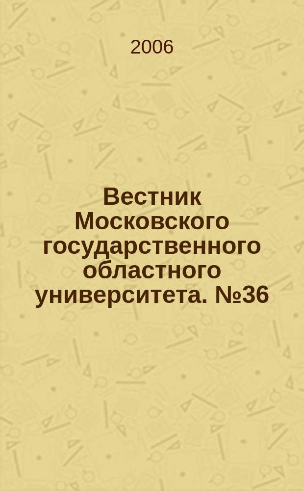 Вестник Московского государственного областного университета. № 36