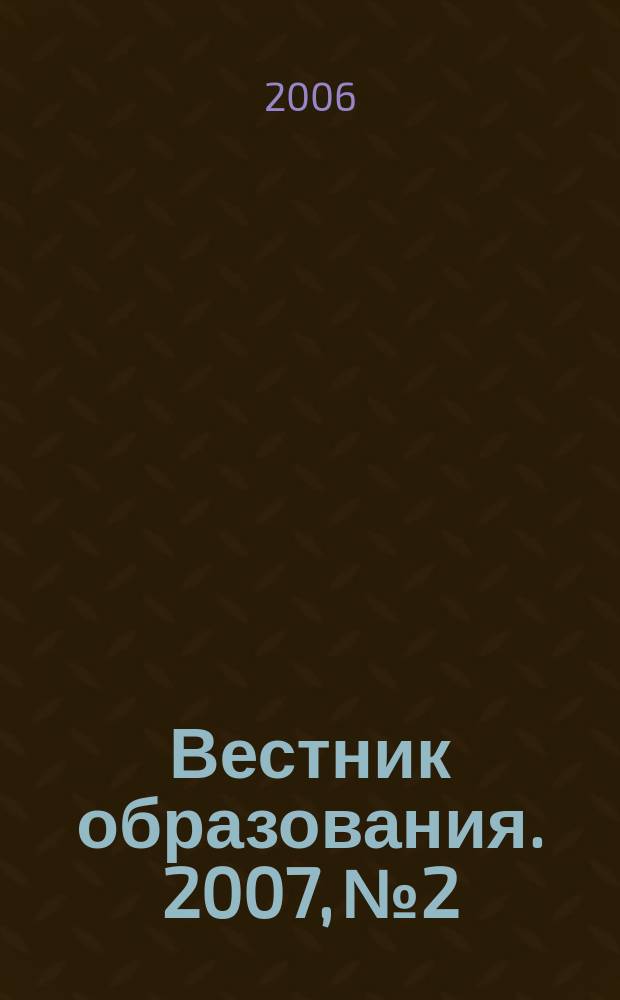 Вестник образования. 2007, № 2 : Рейтинг субъектов Российской Федерации по показателям развития образования: продолжение эксперимента, ч. 1