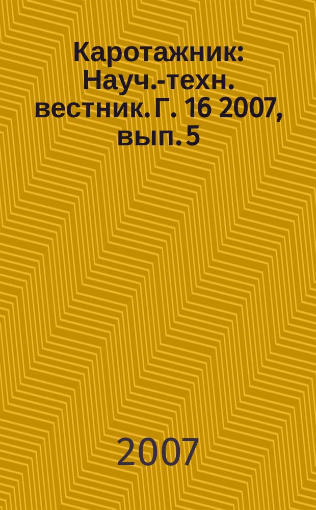 Каротажник : Науч.-техн. вестник. Г. 16 2007, вып. 5 (158)