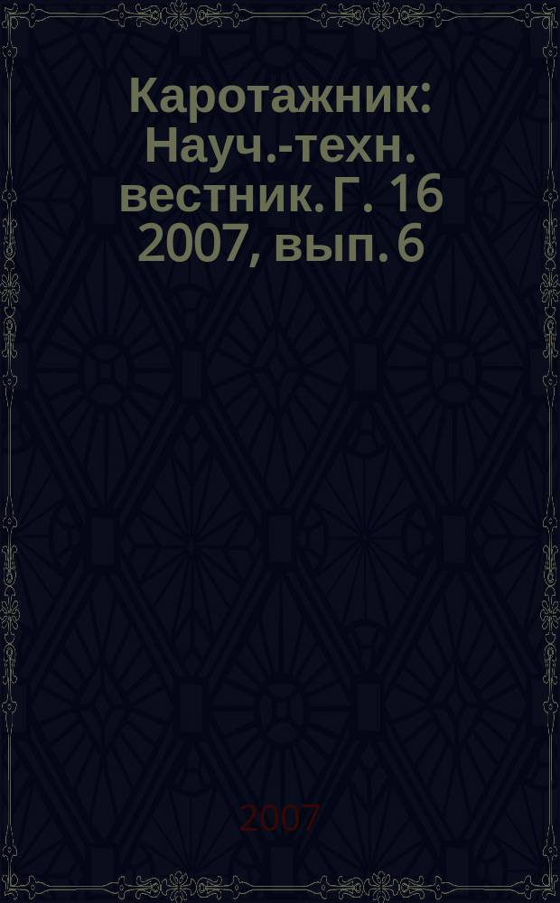 Каротажник : Науч.-техн. вестник. Г. 16 2007, вып. 6 (159) : Очерки истории отечественной нефтегазовой ядерной физики