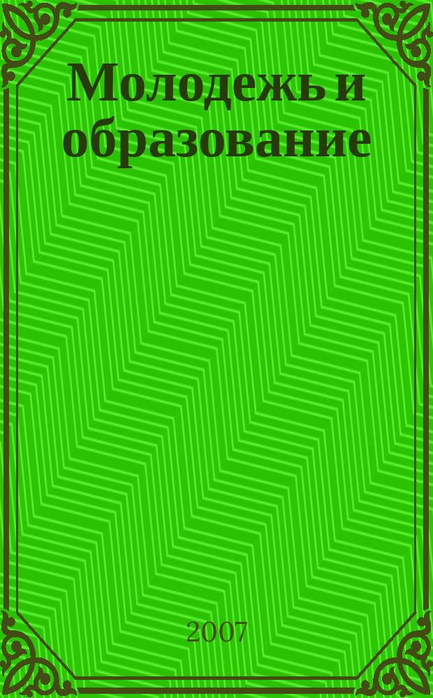 Молодежь и образование : Прил. к журн. "Библиотечка профсоюзного актива и предпринимателей". 2007, № 9 : Малый и средний бизнес: поддержка государства