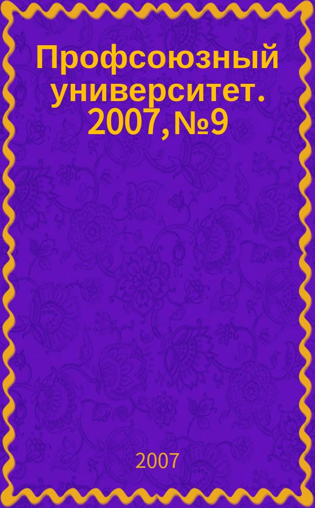 Профсоюзный университет. 2007, № 9 : Профсоюзы мира: практика, опыт, проблемы