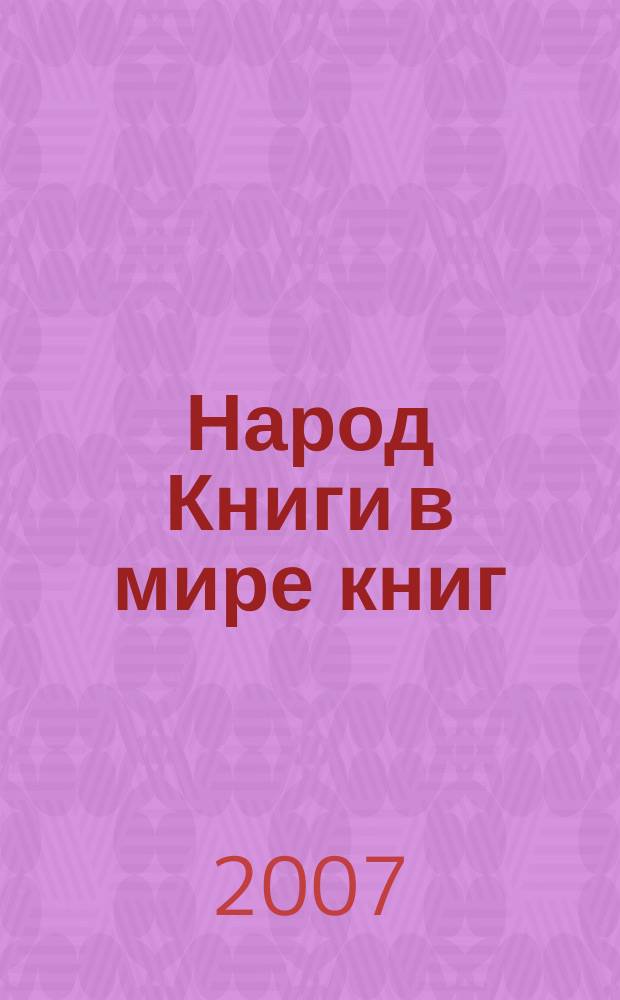 Народ Книги в мире книг : Бюл. Ассоц. евр. б-к. № 68