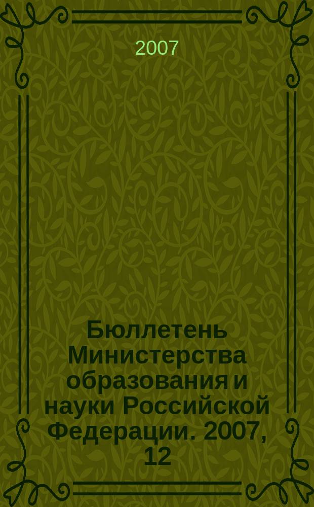 Бюллетень Министерства образования и науки Российской Федерации. 2007, 12