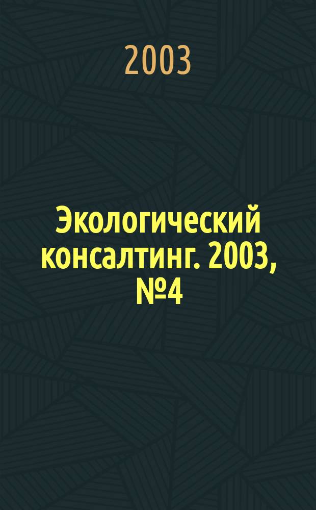 Экологический консалтинг. 2003, № 4 (12)