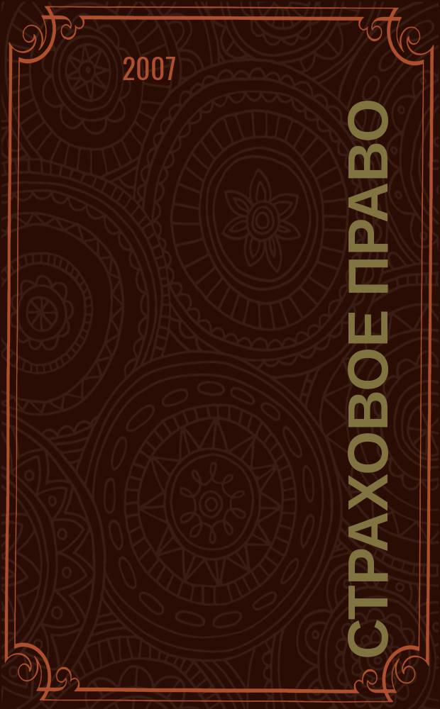 Страховое право : Науч.-аналит. журн. Совмест. изд. изд.-консалтинговой фирмы "АНКИЛ" и Ассоц. страх. права. 2007, 1 (34)