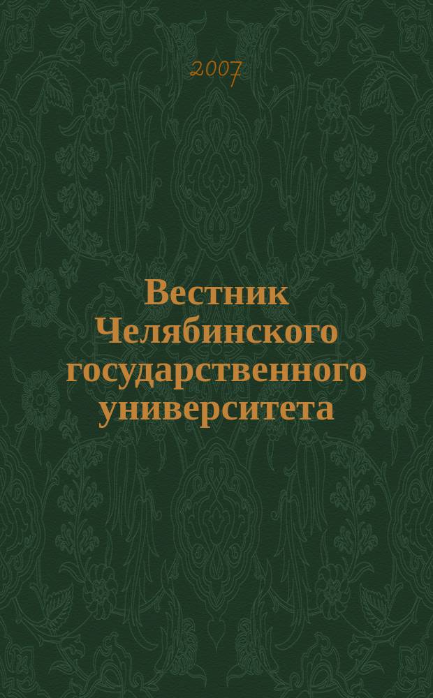 Вестник Челябинского государственного университета : научный журнал. 2007, № 9 (87) : Право