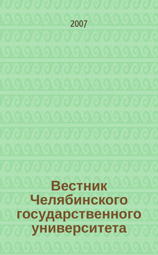 Вестник Челябинского государственного университета : научный журнал. 2007, № 6 (84) : Экология. Природопользование