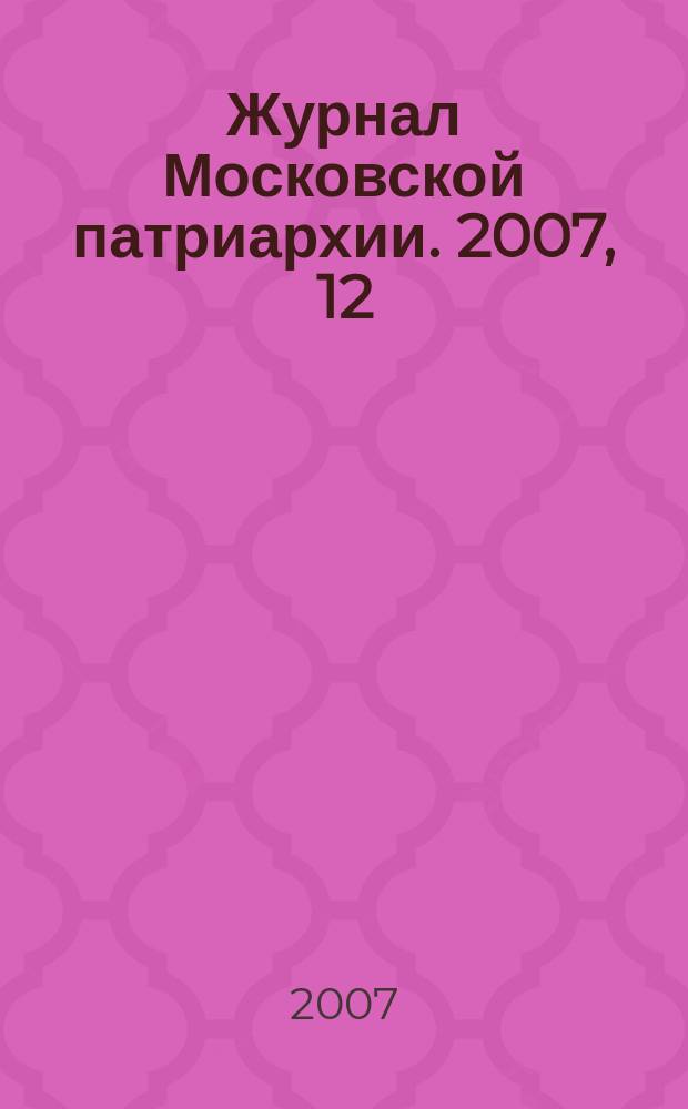 Журнал Московской патриархии. 2007, 12