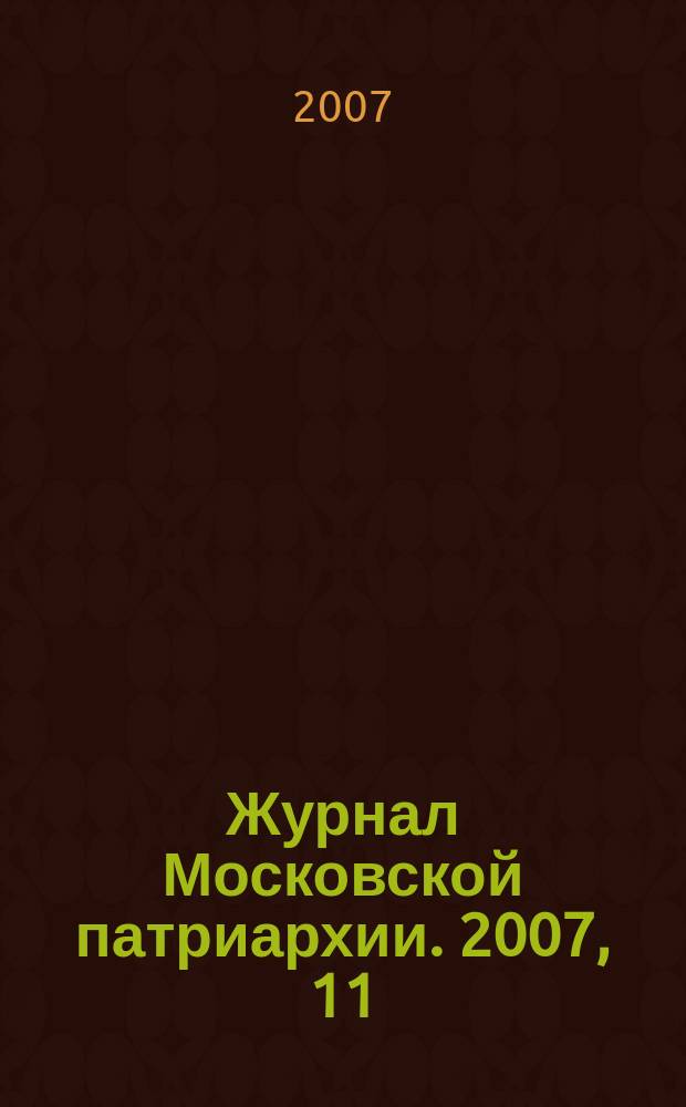 Журнал Московской патриархии. 2007, 11
