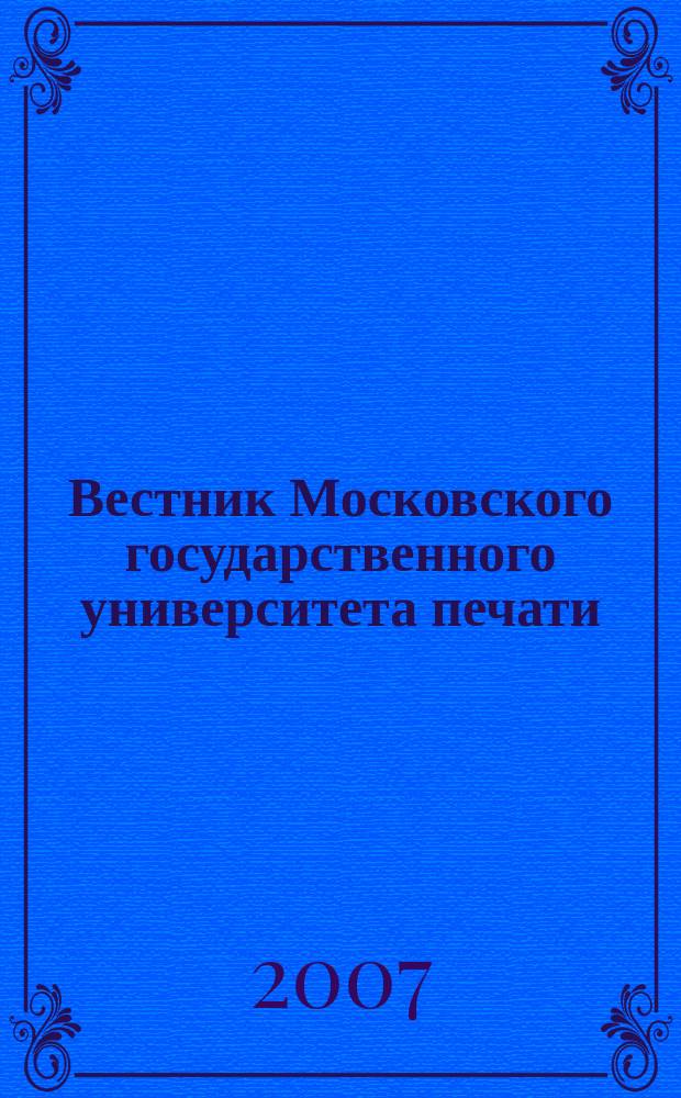 Вестник Московского государственного университета печати : научно-технический журнал. 2007, № 2
