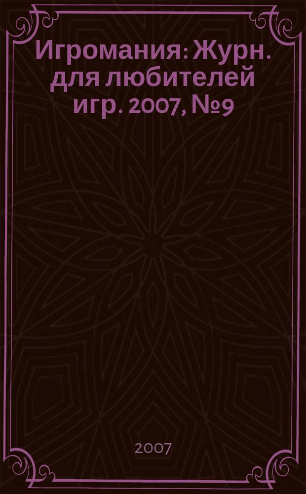 Игромания : Журн. для любителей игр. 2007, № 9 (120)