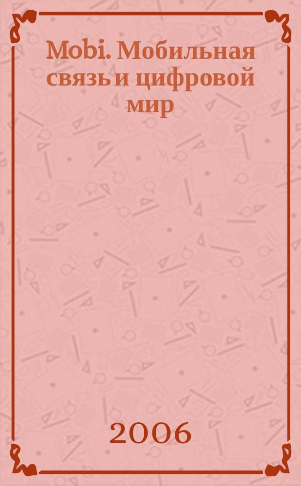 Mobi. Мобильная связь и цифровой мир : полезный журнал о мобильной технике