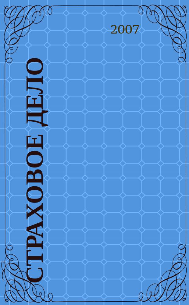 Страховое дело : Ежемес. журн. 2007, № 11 (178)