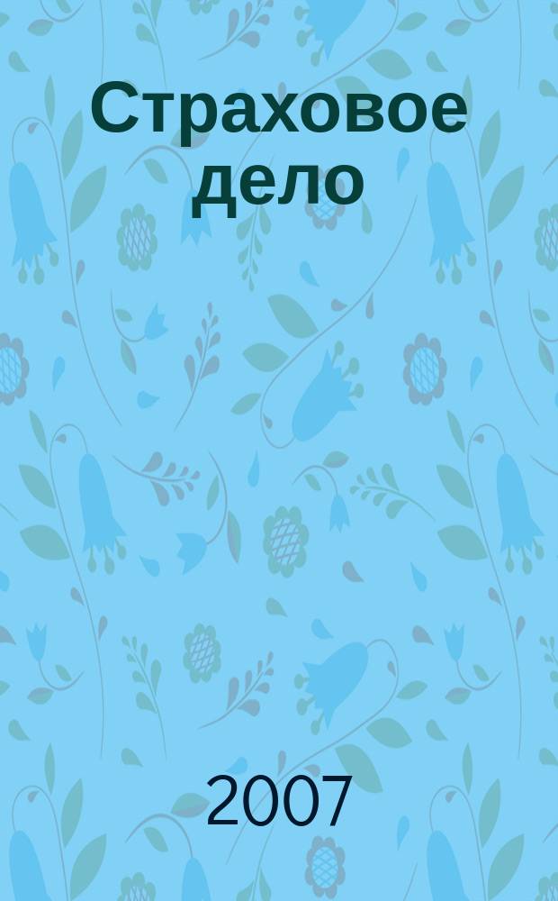Страховое дело : Ежемес. журн. 2007, № 10 (177)