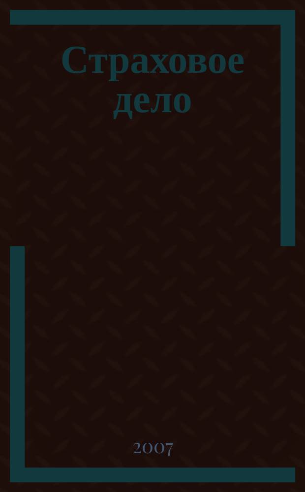Страховое дело : Ежемес. журн. 2007, № 9 (176)