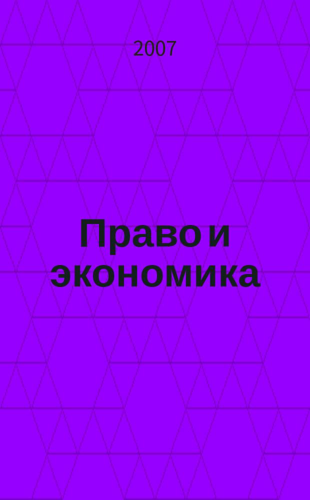 Право и экономика : Юрид. журн. для деловых людей. 2007, № 10 (236)