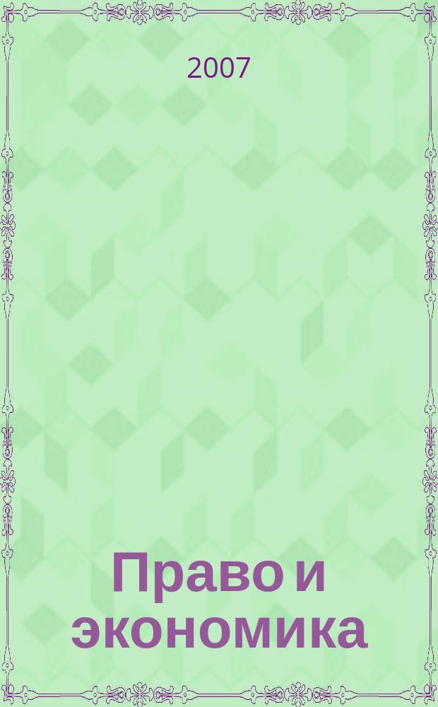 Право и экономика : Юрид. журн. для деловых людей. 2007, № 11 (237)