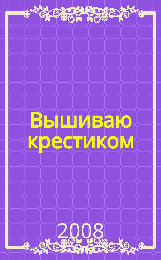 Вышиваю крестиком : лучший друг рукодельницы !. 2008, № 1 (37) : Рождество